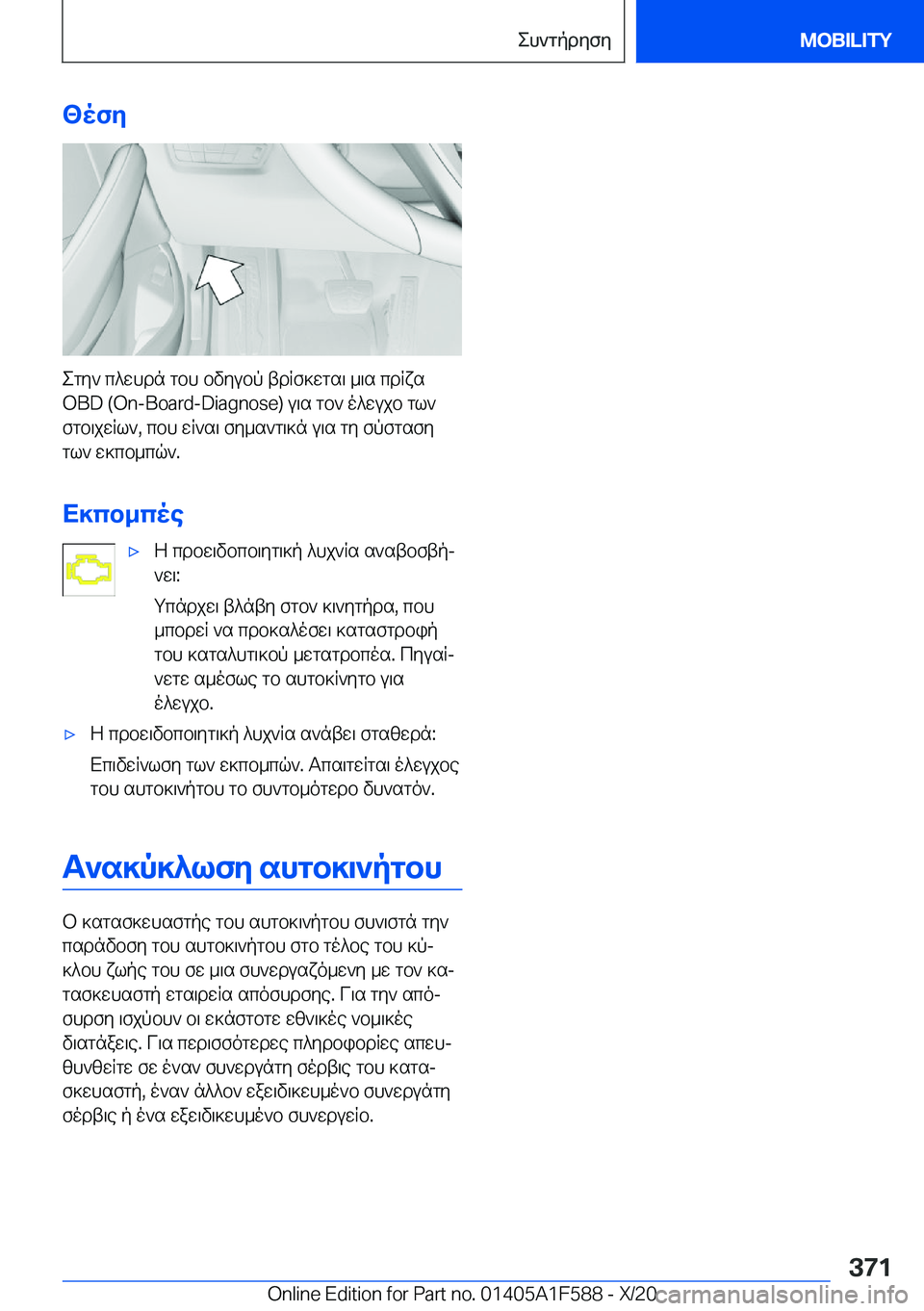 BMW X3 M 2021  ΟΔΗΓΌΣ ΧΡΉΣΗΣ (in Greek) <ofy
egy`�c^whdn�gbh�bvyubp�tdRf]wgs\�_\s�cdRxs
�O�B�D��(�O�n�-�B�o�a�r�d�-�D�i�a�g�n�o�s�e�)�u\s�gb`�o^wujb�gl` fgb\jwRl`�,�