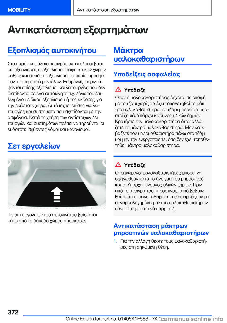 BMW X3 M 2021  ΟΔΗΓΌΣ ΧΡΉΣΗΣ (in Greek) T`g\]sgnfgsfy�wasdgy_ngl`Xabc^\f_oe�shgb]\`pgbh
egb�csdo`�]win^s\b�cwd\udnib`gs\�o^b\�b\�tsf\j
]bR�wa