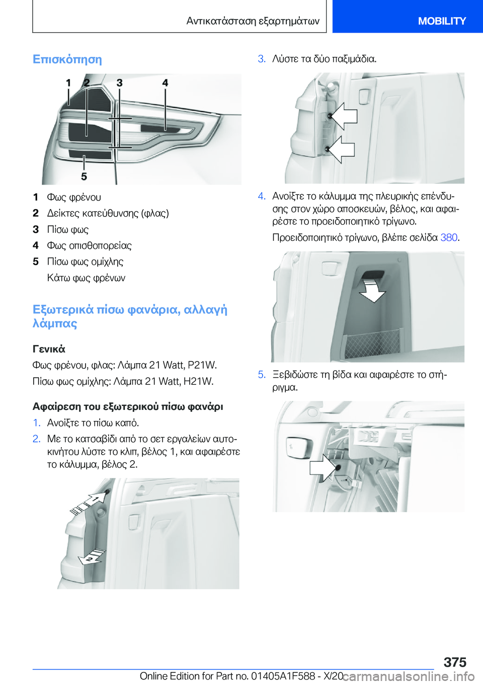 BMW X3 M 2021  ΟΔΗΓΌΣ ΧΡΉΣΗΣ (in Greek) Xc\f]ocyfy�1hle�ido`bh�2WwR]gwe�]sgwpzh`fye��(i^se�)�3cRfl�ile�4hle�bc\fzbcbdwRse�5cRfl�ile�b_Rj^ye
>ngl�il