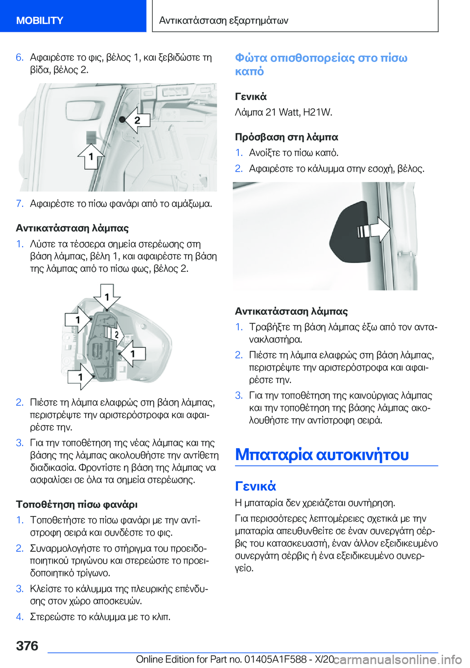 BMW X3 M 2021  ΟΔΗΓΌΣ ΧΡΉΣΗΣ (in Greek) �6�.Tis\dofgw�gb�i\e�,�to^be��1�,�]s\�awt\vqfgw�gytRvs�,�to^be��2�.�7�.Tis\dofgw�gb�cRfl�is`nd\�sco�gb�s_nal_s