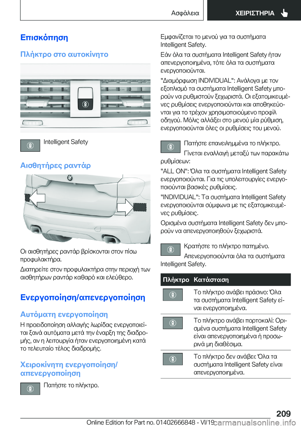 BMW X3 M 2020  ΟΔΗΓΌΣ ΧΡΉΣΗΣ (in Greek) Xc\f]ocyfy
c^p]gdb�fgb�shgb]R`ygb
�I�n�t�e�l�l�i�g�e�n�t��S�a�f�e�t�y
T\fzygpdwe�ds`gnd
b\�s\fzygpdwe�ds`gnd�tdRf]b`gs\