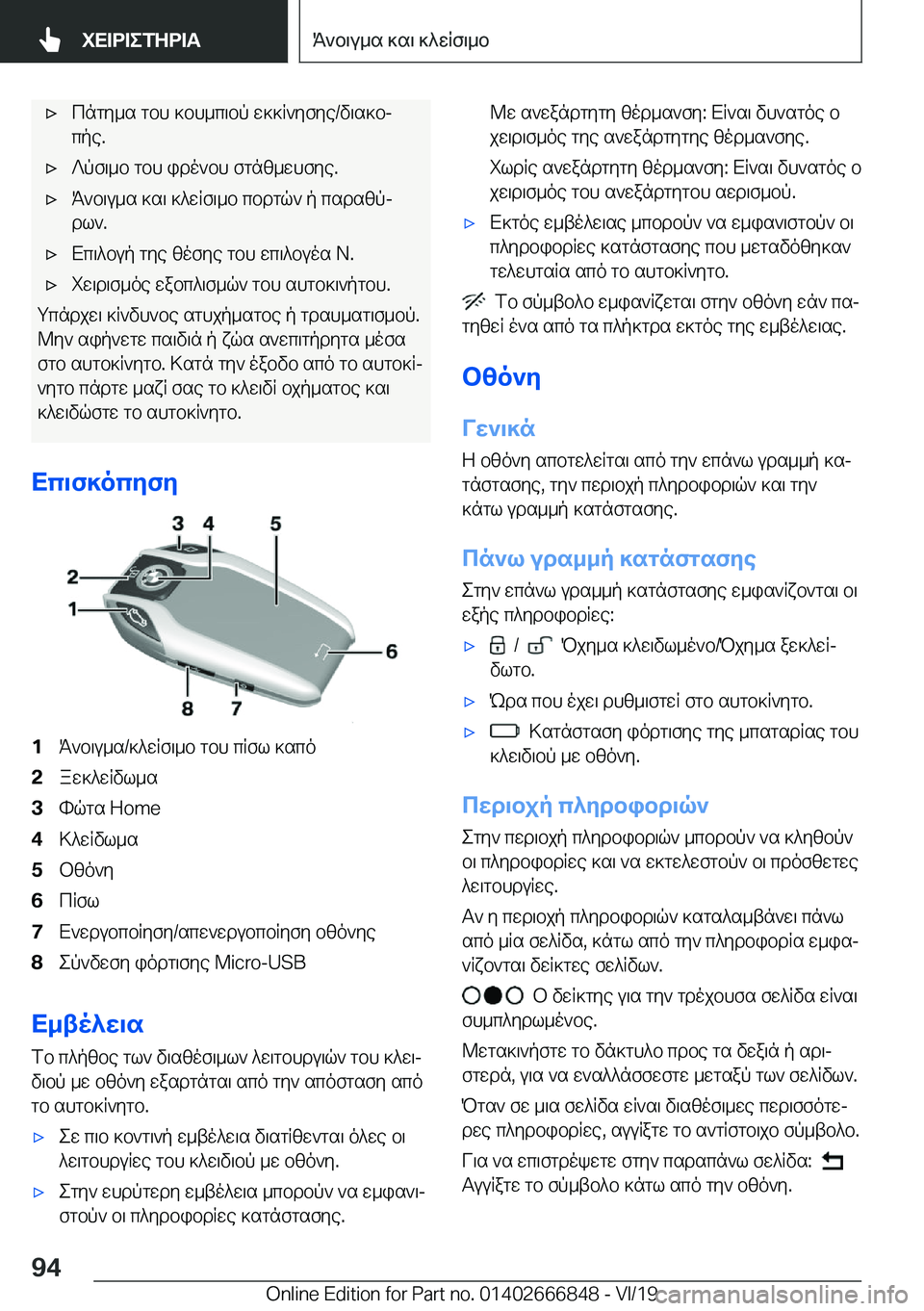 BMW X3 M 2020  ΟΔΗΓΌΣ ΧΡΉΣΗΣ (in Greek) 'xcngy_s�gbh�]bh_c\bp�w]]R`yfye�/v\s]bj
cpe�.'x?pf\_b�gbh�ido`bh�fgnz_whfye�.'xK`b\u_s�]s\�]^wRf\_b�