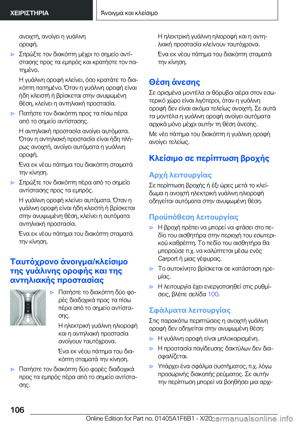 BMW X4 2021  ΟΔΗΓΌΣ ΧΡΉΣΗΣ (in Greek) s`b\jgp�,�s`bRuw\�y�uhn^\`y
bdbip�.'xecdqagw�gb`�v\s]ocgy�_ojd\�gb�fy_wRb�s`gRj fgsfye�cdbe�gs�w_cdoe�