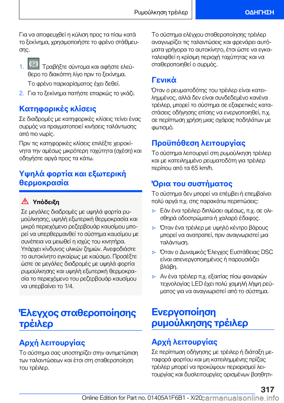 BMW X4 2021  ΟΔΗΓΌΣ ΧΡΉΣΗΣ (in Greek) V\s�`s�scbiwhjzwR�y�]p^\fy�cdbe�gs�cRfl�]sgngb�aw]R`y_s�,�jdyf\_bcb\pfgw�gb�ido`b�fgnz_whj
fye�.�1�.��fd
