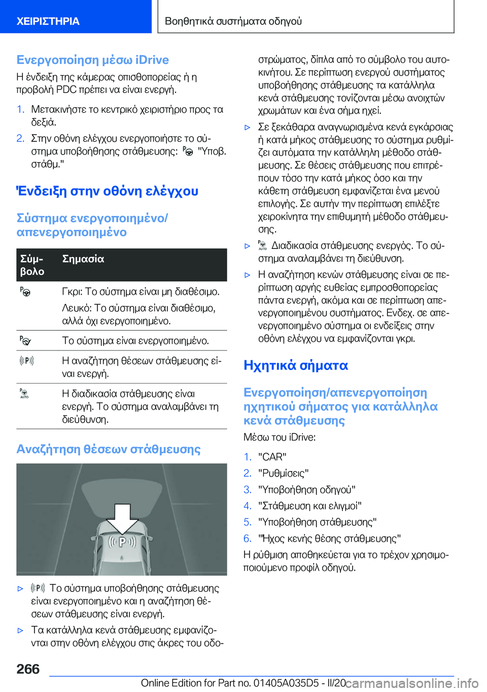 BMW X4 2020  ΟΔΗΓΌΣ ΧΡΉΣΗΣ (in Greek) X`wdubcbRyfy�_ofl��i�D�r�i�v�eZ�o`vw\ay�gye�]n_wdse�bc\fzbcbdwRse�p�y
cdbtb^p��P�D�C�cdocw\�`s�wR`s\�w`wdup�.�1�
