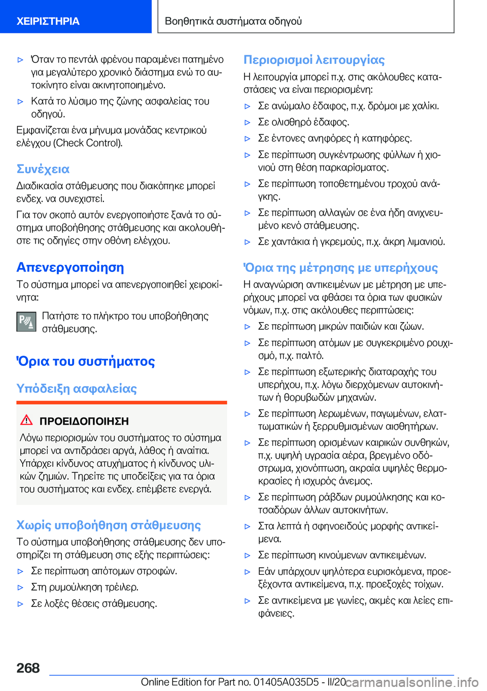 BMW X4 2020  ΟΔΗΓΌΣ ΧΡΉΣΗΣ (in Greek) 'xPgs`�gb�cw`gn^�ido`bh�csds_o`w\�csgy_o`bu\s�_wus^pgwdb�jdb`\]o�v\nfgy_s�w`q�gb�shjgb]R`ygb�wR`s\�
