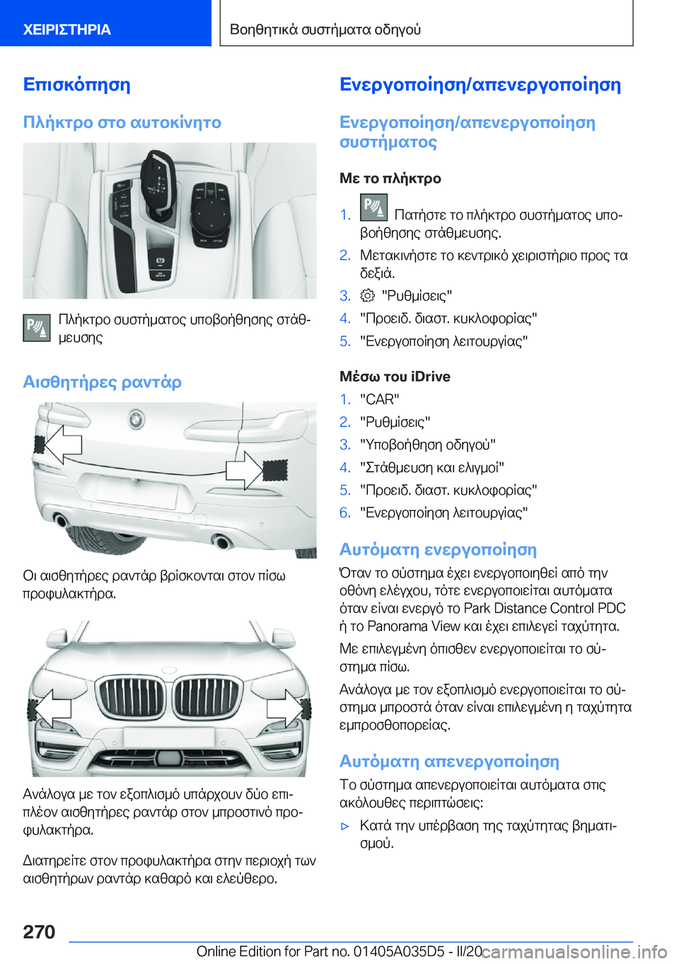 BMW X4 2020  ΟΔΗΓΌΣ ΧΡΉΣΗΣ (in Greek) Xc\f]ocyfy
c^p]gdb�fgb�shgb]R`ygb
c^p]gdb�fhfgp_sgbe�hcbtbpzyfye�fgnzj
_whfye
T\fzygpdwe�ds`gnd
b\�s\f