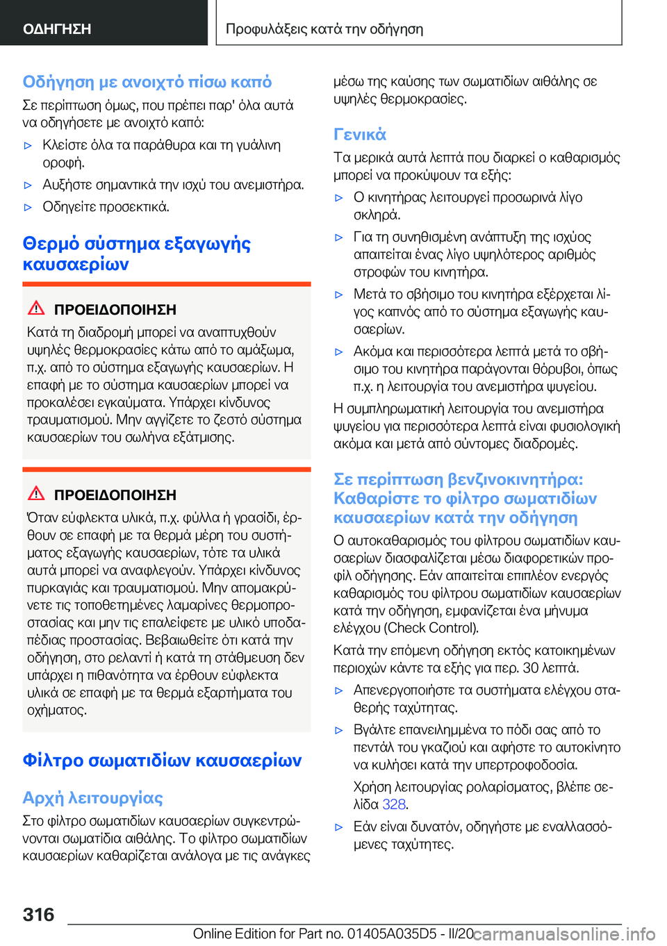 BMW X4 2020  ΟΔΗΓΌΣ ΧΡΉΣΗΣ (in Greek) bvpuyfy�_w�s`b\jgo�cRfl�]scoew�cwdRcglfy�o_le�,�cbh�cdocw\�csd�'�o^s�shgn`s�bvyupfwgw�_w�s`b\jgo�]sc