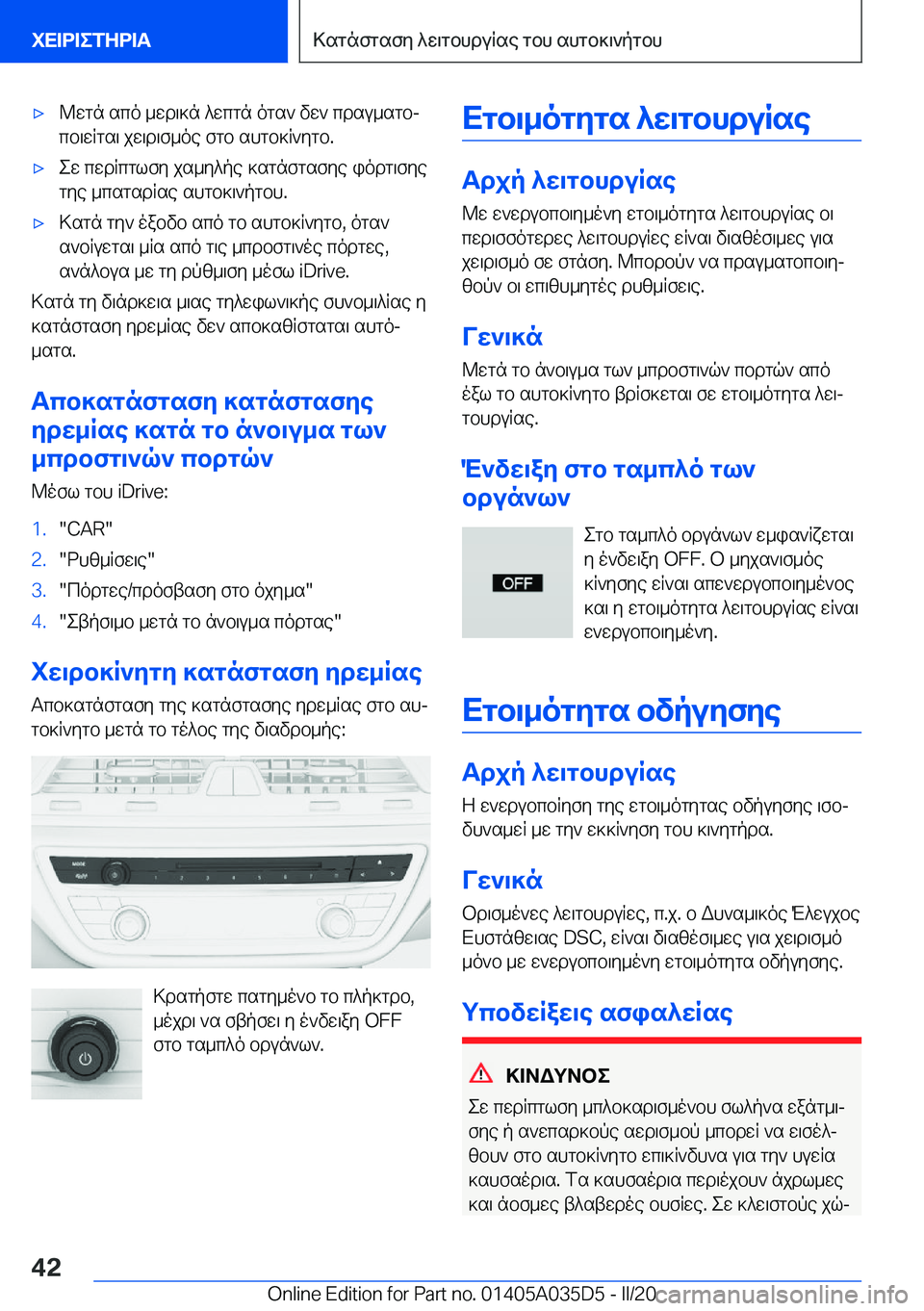 BMW X4 2020  ΟΔΗΓΌΣ ΧΡΉΣΗΣ (in Greek) 'x@wgn�sco�_wd\]n�^wcgn�ogs`�vw`�cdsu_sgbj
cb\wRgs\�jw\d\f_oe�fgb�shgb]R`ygb�.'xew�cwdRcglfy�js_y^p