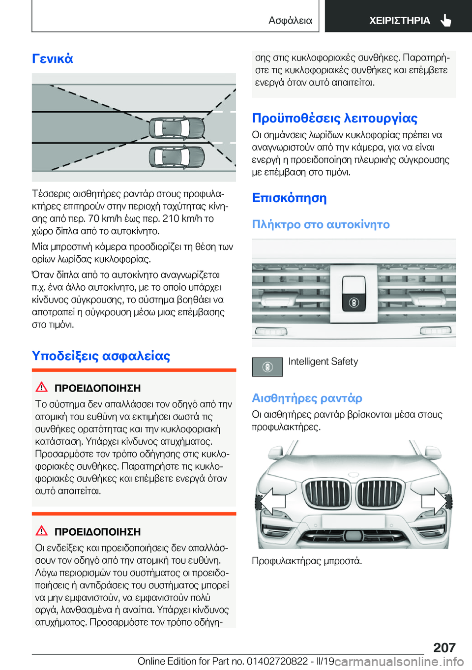 BMW X4 2019  ΟΔΗΓΌΣ ΧΡΉΣΗΣ (in Greek) Vw`\]n
foffwd\e�s\fzygpdwe�ds`gnd�fgbhe�cdbih^sj
]gpdwe�wc\gydbp`�fgy`�cwd\bjp�gsjpgygse�]R`yj fye�sc