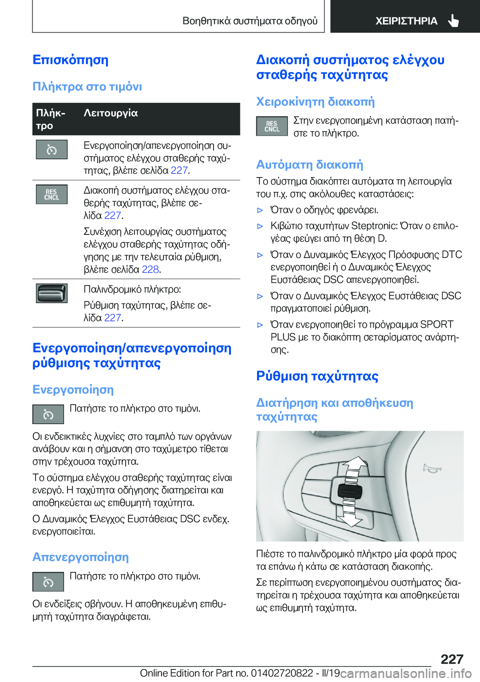 BMW X4 2019  ΟΔΗΓΌΣ ΧΡΉΣΗΣ (in Greek) Xc\f]ocyfy
c^p]gds�fgb�g\_o`\c^p]j
gdb?w\gbhduRsX`wdubcbRyfy�/scw`wdubcbRyfy�fhj
fgp_sgbe�w^oujbh�fgsz