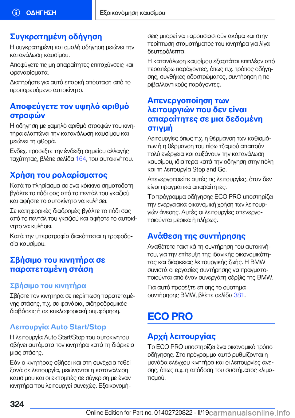 BMW X4 2019  ΟΔΗΓΌΣ ΧΡΉΣΗΣ (in Greek) ehu]dsgy_o`y�bvpuyfy
Z�fhu]dsgy_o`y�]s\�b_s^p�bvpuyfy�_w\q`w\�gy`
]sgs`n^lfy�]shfR_bh�.
Tcbipuwgw�g\e�