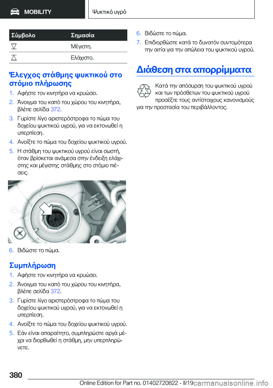 BMW X4 2019  ΟΔΗΓΌΣ ΧΡΉΣΗΣ (in Greek) ep_tb^bey_sfRs�@ou\fgy�.�X^nj\fgb�.
M^wujbe�fgnz_ye�kh]g\]bp�fgb
fgo_\b�c^pdlfye
�1�.Tipfgw�gb`�]\`ygpds�