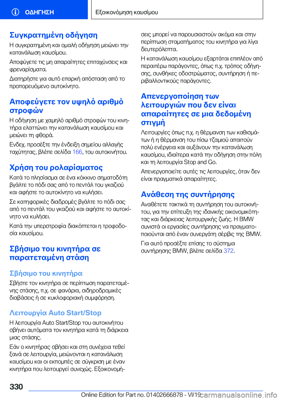 BMW X4 M 2020  ΟΔΗΓΌΣ ΧΡΉΣΗΣ (in Greek) ehu]dsgy_o`y�bvpuyfy
Z�fhu]dsgy_o`y�]s\�b_s^p�bvpuyfy�_w\q`w\�gy`
]sgs`n^lfy�]shfR_bh�.
Tcbipuwgw�g\e�