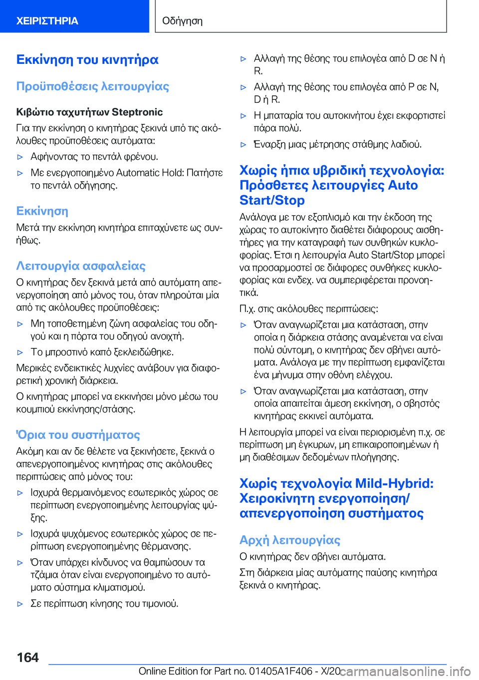 BMW X5 2021  ΟΔΗΓΌΣ ΧΡΉΣΗΣ (in Greek) X]]R`yfy�gbh�]\`ygpds
cdbncbzofw\e�^w\gbhduRse >\tqg\b�gsjhgpgl`��S�t�e�p�t�r�o�n�i�c
V\s�gy`�w]]R`yfy�b�]\`ygp