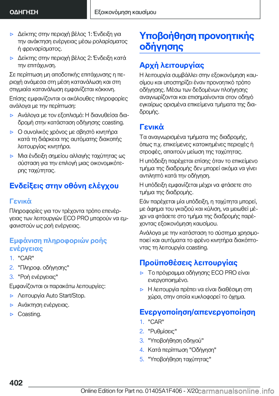 BMW X5 2021  ΟΔΗΓΌΣ ΧΡΉΣΗΣ (in Greek) 'xWwR]gye�fgy`�cwd\bjp�to^be��1�:�M`vw\ay�u\sgy`�s`n]gyfy�w`oduw\se�_ofl�db^sdRf_sgbep�idw`sdRf_sgbe�.