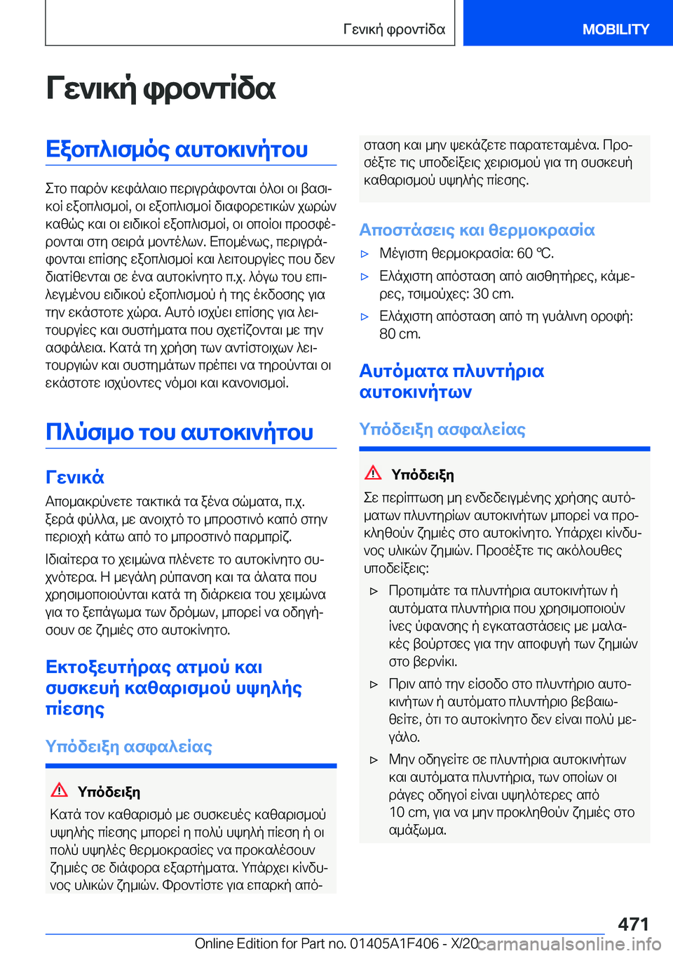 BMW X5 2021  ΟΔΗΓΌΣ ΧΡΉΣΗΣ (in Greek) Vw`\]p�idb`gRvsXabc^\f_oe�shgb]\`pgbh
egb�csdo`�]win^s\b�cwd\udnib`gs\�o^b\�b\�tsf\j
]bR�wabc^\f_bR�,�