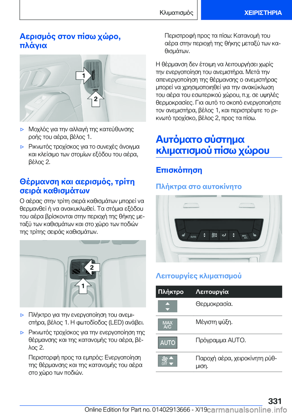 BMW X5 2020  ΟΔΗΓΌΣ ΧΡΉΣΗΣ (in Greek) Twd\f_oe�fgb`�cRfl�jqdb�,
c^nu\s'x@bj^oe�u\s�gy`�s^^sup�gye�]sgwpzh`fye
dbpe�gbh�sods�,�to^be��1�.'xd\]