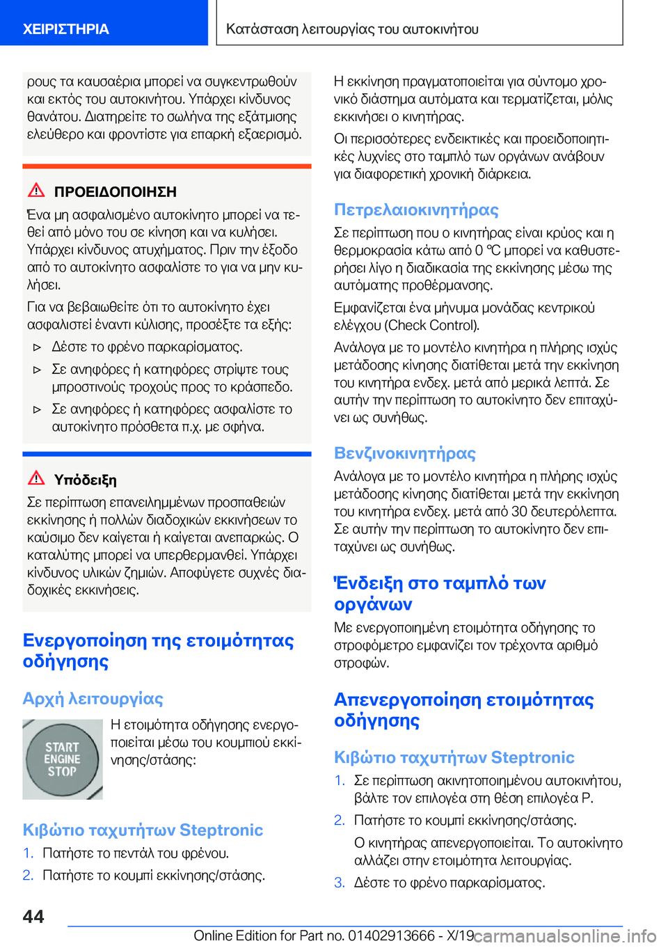 BMW X5 2020  ΟΔΗΓΌΣ ΧΡΉΣΗΣ (in Greek) dbhe�gs�]shfsod\s�_cbdwR�`s�fhu]w`gdlzbp`
]s\�w]goe�gbh�shgb]\`pgbh�.�gcndjw\�]R`vh`be
zs`ngbh�.�W\sgyd