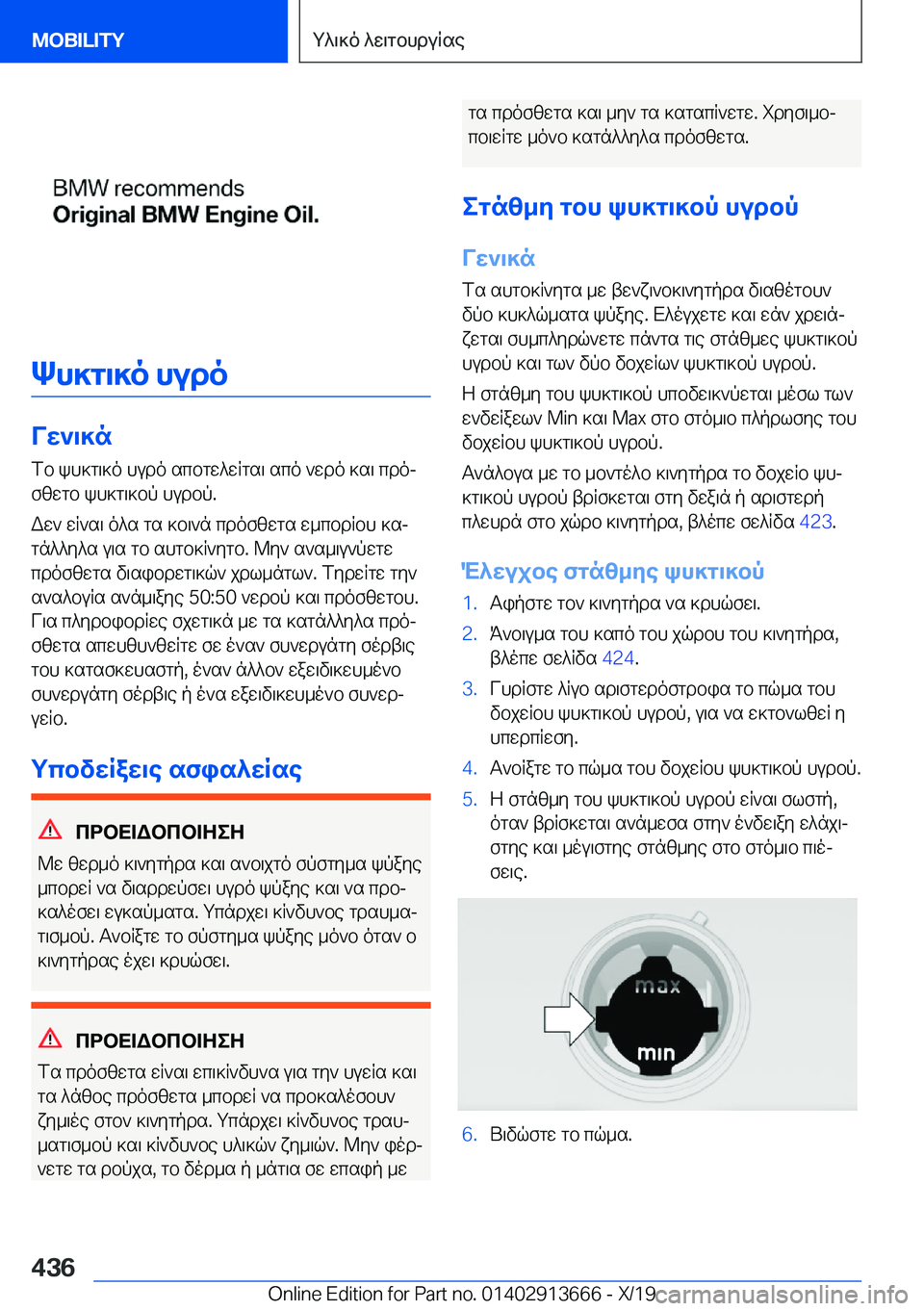 BMW X5 2020  ΟΔΗΓΌΣ ΧΡΉΣΗΣ (in Greek) Kh]g\]o�hudo
Vw`\]nfb�kh]g\]o�hudo�scbgw^wRgs\�sco�`wdo�]s\�cdojfzwgb�kh]g\]bp�hudbp�.
Ww`�wR`s\�o^s�g