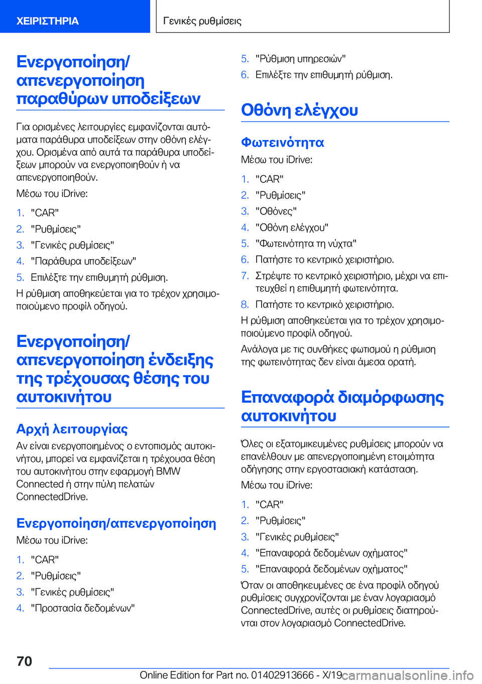 BMW X5 2020  ΟΔΗΓΌΣ ΧΡΉΣΗΣ (in Greek) X`wdubcbRyfy�/scw`wdubcbRyfycsdszpdl`�hcbvwRawl`
V\s�bd\f_o`we�^w\gbhduRwe�w_is`Rxb`gs\�shgoj
_sgs�csd