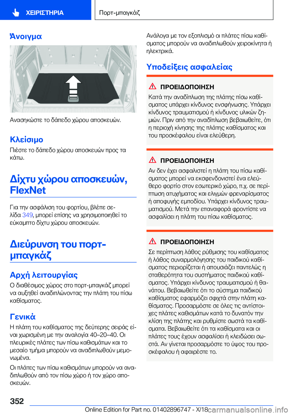 BMW X5 2019  ΟΔΗΓΌΣ ΧΡΉΣΗΣ (in Greek) K`b\u_s
T`sfy]qfgw�gb�vncwvb�jqdbh�scbf]whq`�.>^wRf\_b
c\ofgw�gb�vncwvb�jqdbh�scbf]whq`�cdbe�gs
]ngl�.
W