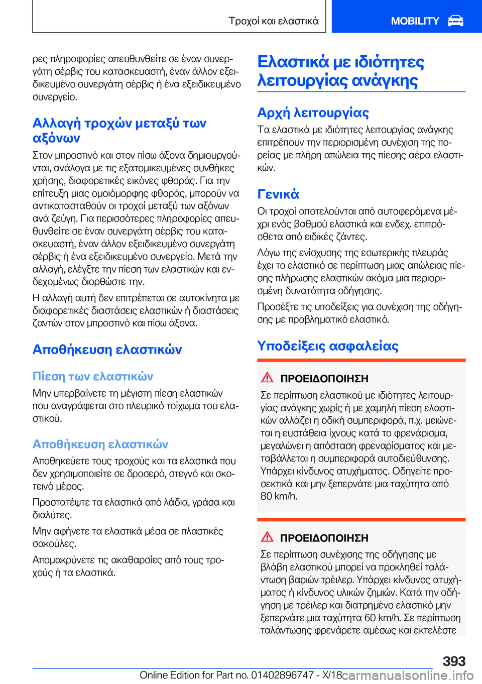 BMW X5 2019  ΟΔΗΓΌΣ ΧΡΉΣΗΣ (in Greek) dwe�c^ydbibdRwe�scwhzh`zwRgw�fw�o`s`�fh`wdj
ungy�fodt\e�gbh�]sgsf]whsfgp�,�o`s`�n^^b`�waw\j
v\]wh_o`b�