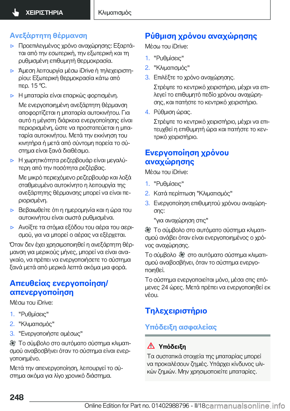 BMW X5 2018  ΟΔΗΓΌΣ ΧΡΉΣΗΣ (in Greek) T`wandgygy�zod_s`fy'x c d b w c \ ^ w u _ o ` b e�  j d o ` b�  s ` s j q d y f y e�:�  X a s d g nj g s \�  s c o�  g y `�  w f l g w d \ ] p�,�  g y `�  w a l g w d \ ] p�  ]