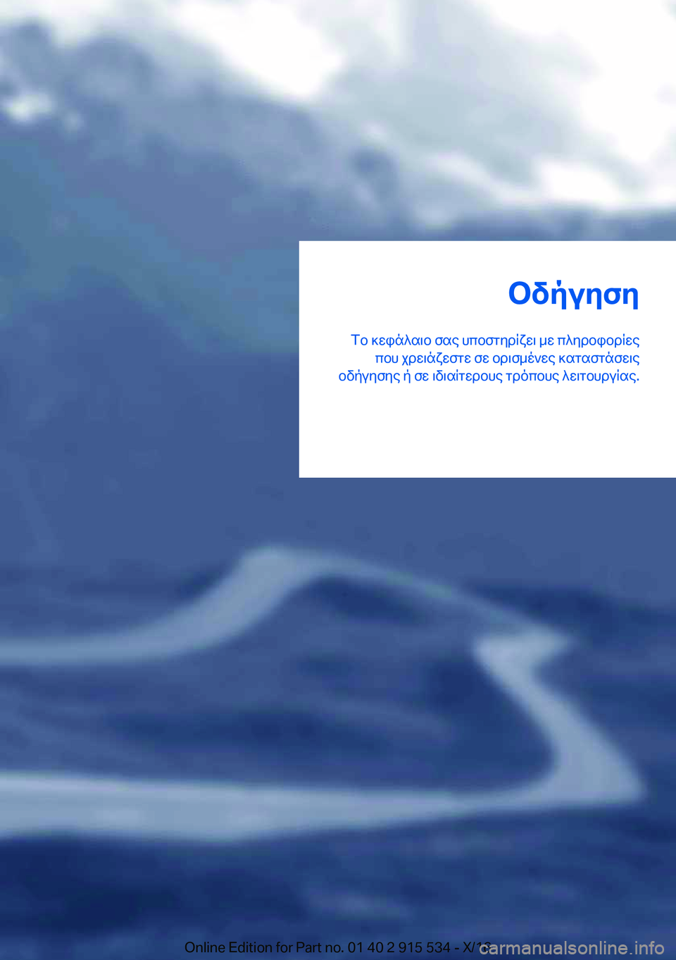 BMW X5 2017  ΟΔΗΓΌΣ ΧΡΉΣΗΣ (in Greek) bvpuyfy
 f b�  ] w i n ^ s \ b�  f s e�  h c b f g y d q x w \�  _ w�  c ^ y d b i b d q w e  c b h�  j d w \ n x w f g w�  f w�  b d \ f _ o ` w e�  ] s g s f g n f w \ e
 b v p u y f y e�  p�