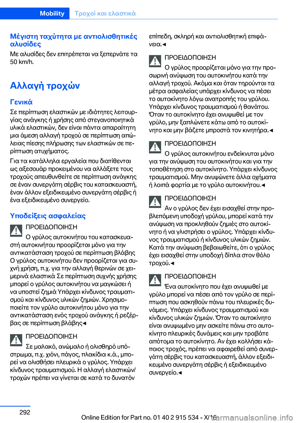 BMW X5 2017  ΟΔΗΓΌΣ ΧΡΉΣΗΣ (in Greek) @ou\fgy�gsjpgygs�_w�s`g\b^\fzyg\]oe
s^hfRvwe
 @ w�  s ^ h f q v w e�  v w `�  w c \ g d o c w g s \�  ` s�  a w c w d ` n g w�  g s
�5�0� �k�m�/�h�.
T^^s