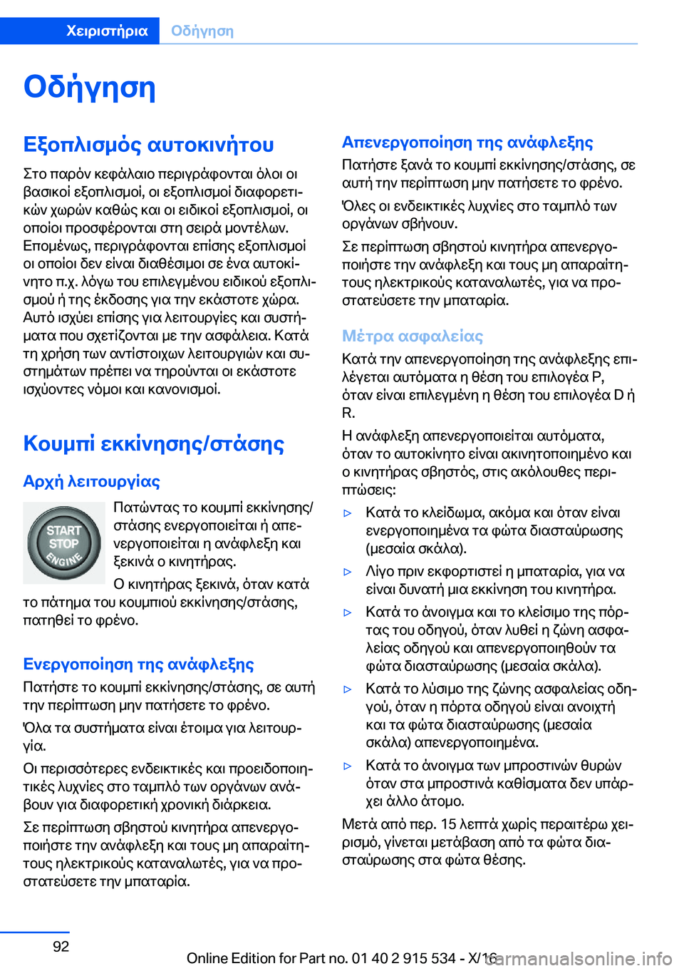 BMW X5 2017  ΟΔΗΓΌΣ ΧΡΉΣΗΣ (in Greek) bvpuyfyXabc^\f_oe�shgb]\`pgbh
 e g b�  c s d o `�  ] w i n ^ s \ b�  c w d \ u d n i b ` g s \�  o ^ b \�  b \
 t s f \ ] b q�  w a b c ^ \ f _ b q�,�  b \�  w a b c ^ \ f