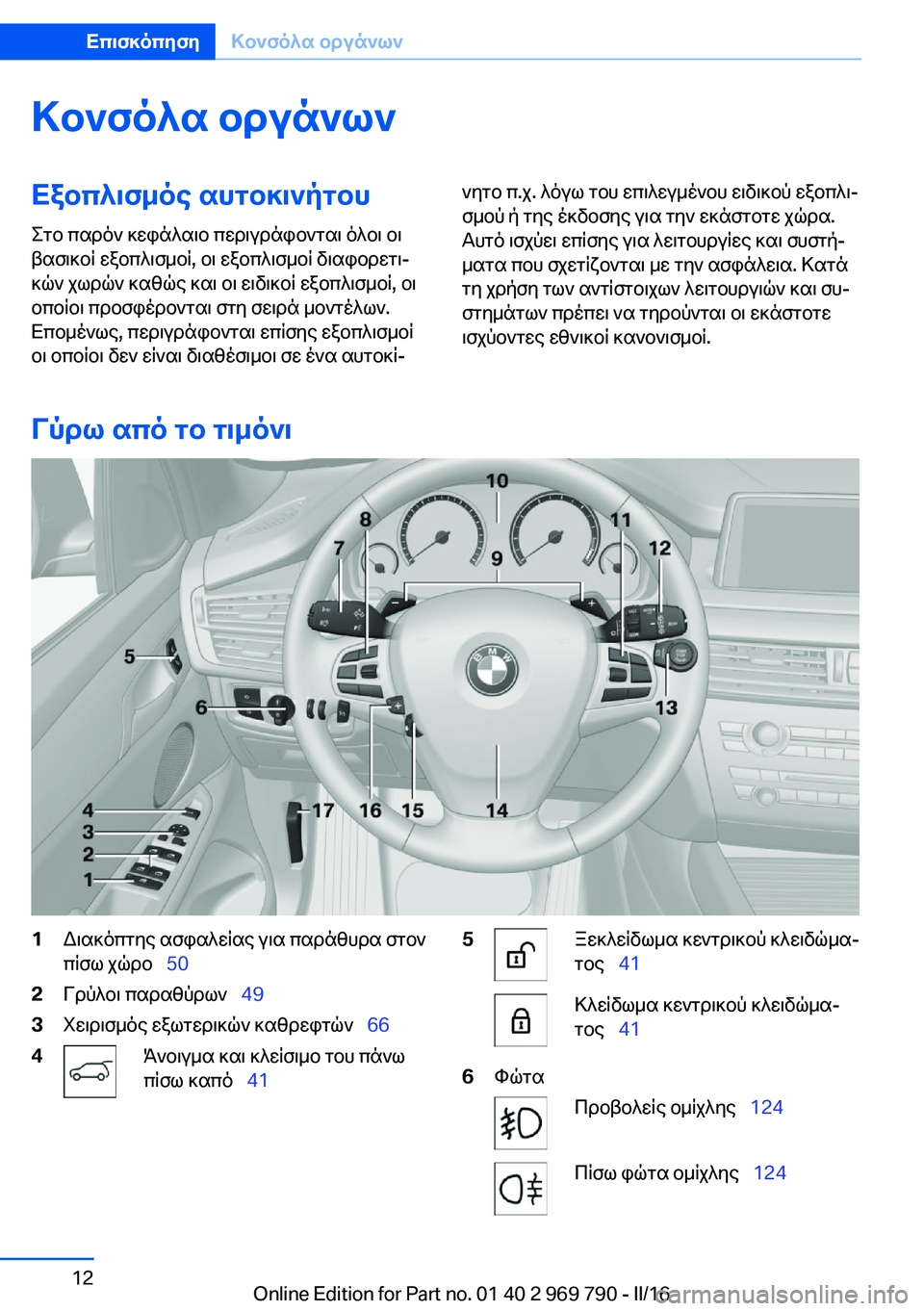 BMW X5 2016  ΟΔΗΓΌΣ ΧΡΉΣΗΣ (in Greek) Κονσόλα οργάνωνΕξοπλισμός αυτοκινήτου
Στο παρόν κεφάλαιο περιγράφονται όλοι οι
βασικοί εξοπλισμοί, οι εξοπ