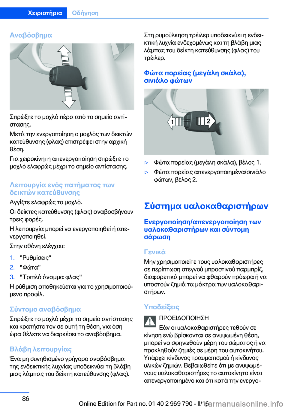 BMW X5 2016 ΟΔΗΓΌΣ ΧΡΉΣΗΣ (in Greek) Αναβόσβημα
Σπρώξτε το μοχλό πέρα από το σημείο αντί‐
στασης.
Μετά την ενεργοποίηση ο μοχλός των δεικτών
κατε BMW X5 2016 ΟΔΗΓΌΣ ΧΡΉΣΗΣ (in Greek) Αναβόσβημα
Σπρώξτε το μοχλό πέρα από το σημείο αντί‐
στασης.
Μετά την ενεργοποίηση ο μοχλός των δεικτών
κατε