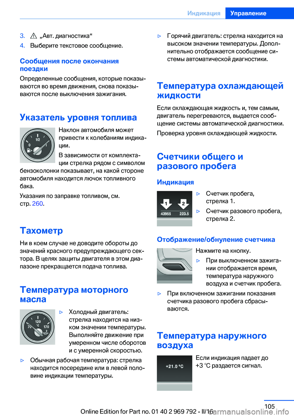 BMW X5 2016 Руково 3. „Авт. диагностика“4.Выберите текстовое сообщение.
Сообщения после окончания
поездки
Определенные сообще BMW X5 2016 Руково 3. „Авт. диагностика“4.Выберите текстовое сообщение.
Сообщения после окончания
поездки
Определенные сообще