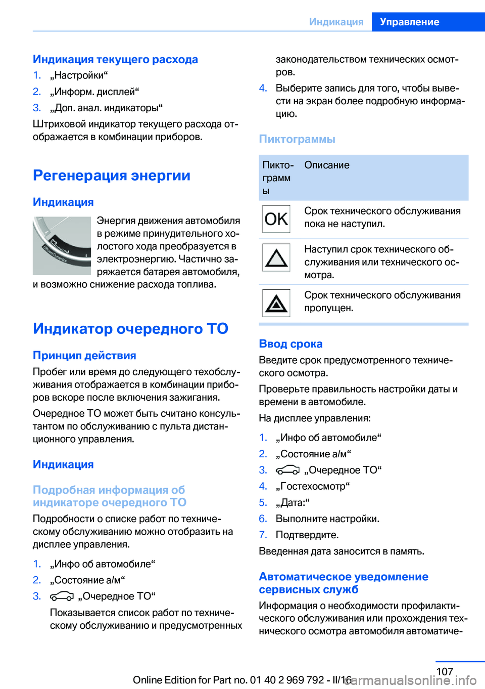 BMW X5 2016 Руково Индикация текущего расхода1.„Настройки“2.„Информ. дисплей“3.„Доп. анал. индикаторы“
Штриховой индикатор т BMW X5 2016 Руково Индикация текущего расхода1.„Настройки“2.„Информ. дисплей“3.„Доп. анал. индикаторы“
Штриховой индикатор т