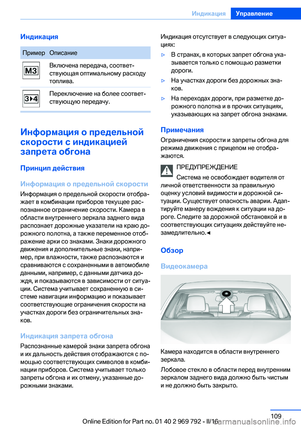 BMW X5 2016 Руково ИндикацияПримерОписаниеВключена передача, соответ‐
ствующая оптимальному расходу
топлива.Переключение на BMW X5 2016 Руково ИндикацияПримерОписаниеВключена передача, соответ‐
ствующая оптимальному расходу
топлива.Переключение на