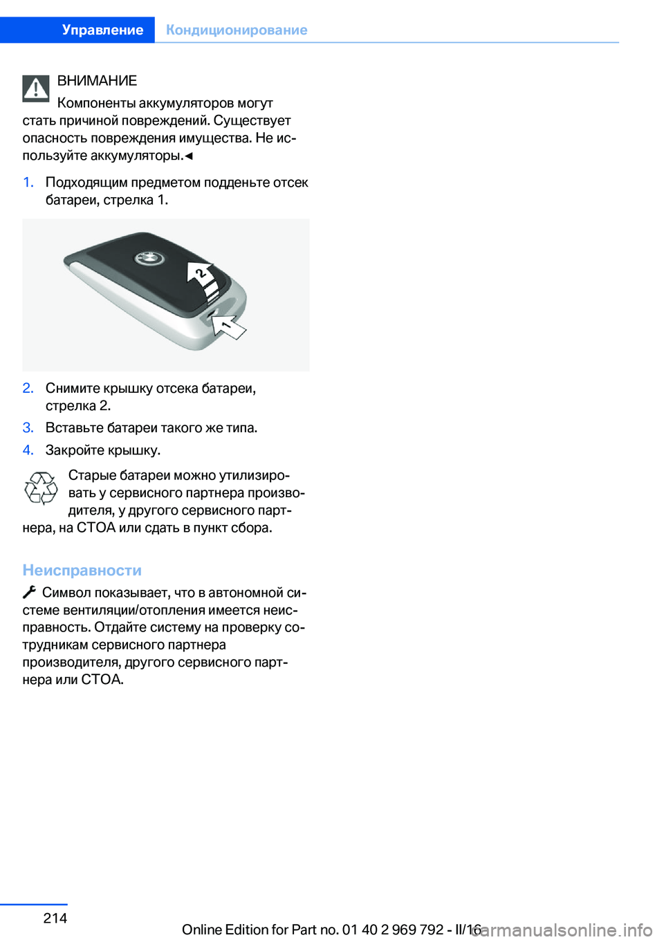 BMW X5 2016  Руково ВНИМАНИЕ
Компоненты аккумуляторов могут
стать причиной повреждений. Существует
опасность повреждения имущ