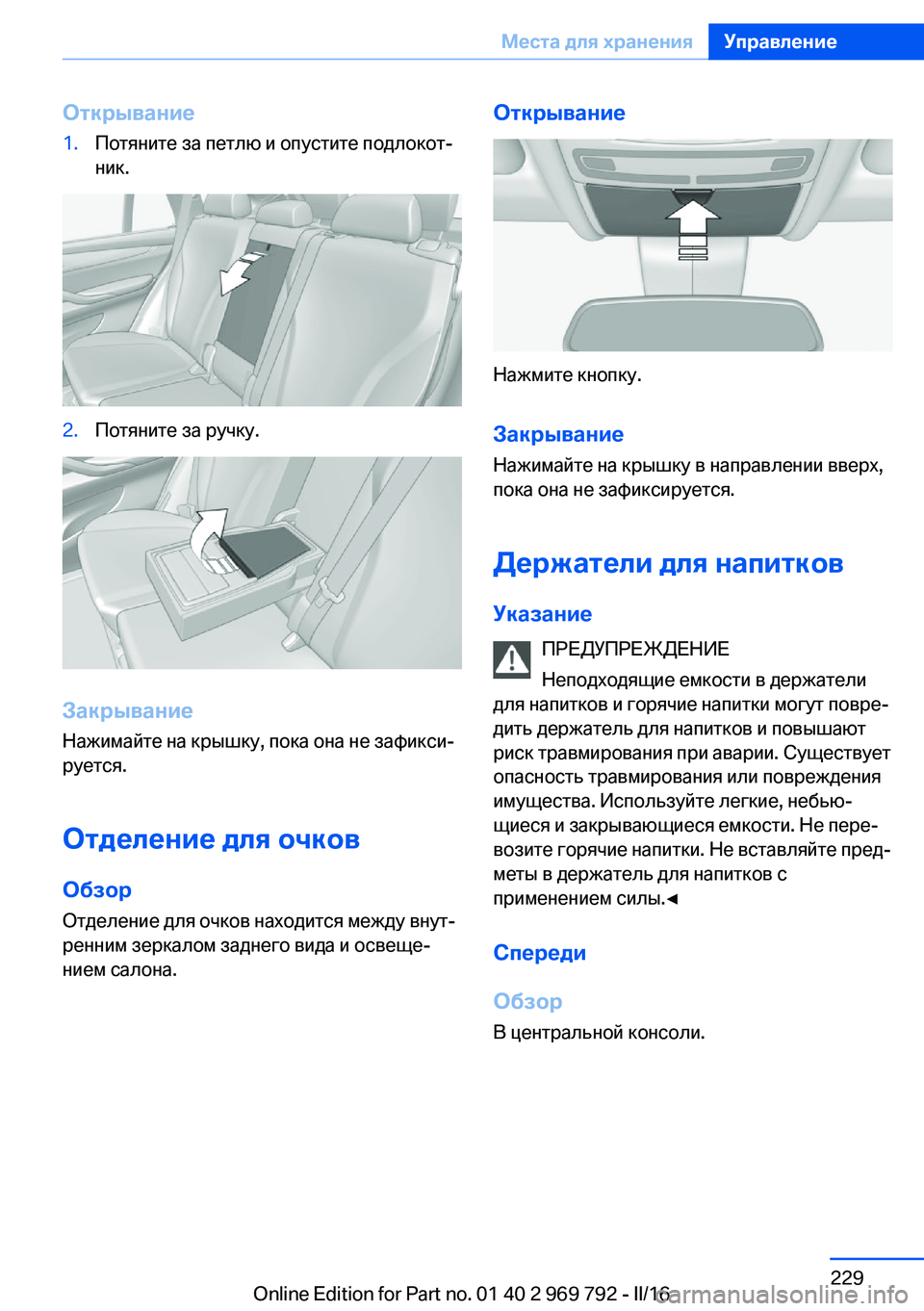 BMW X5 2016  Руково Открывание1.Потяните за петлю и опустите подлокот‐
ник.2.Потяните за ручку.
Закрывание
Нажимайте на крышку, п
