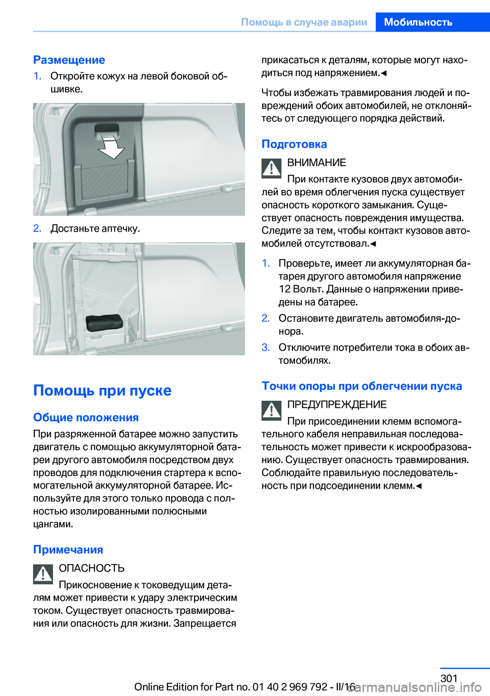 BMW X5 2016 Руково Размещение1.Откройте кожух на левой боковой об‐
шивке.2.Достаньте аптечку.
Помощь при пуске
Общие положения
П BMW X5 2016 Руково Размещение1.Откройте кожух на левой боковой об‐
шивке.2.Достаньте аптечку.
Помощь при пуске
Общие положения
П