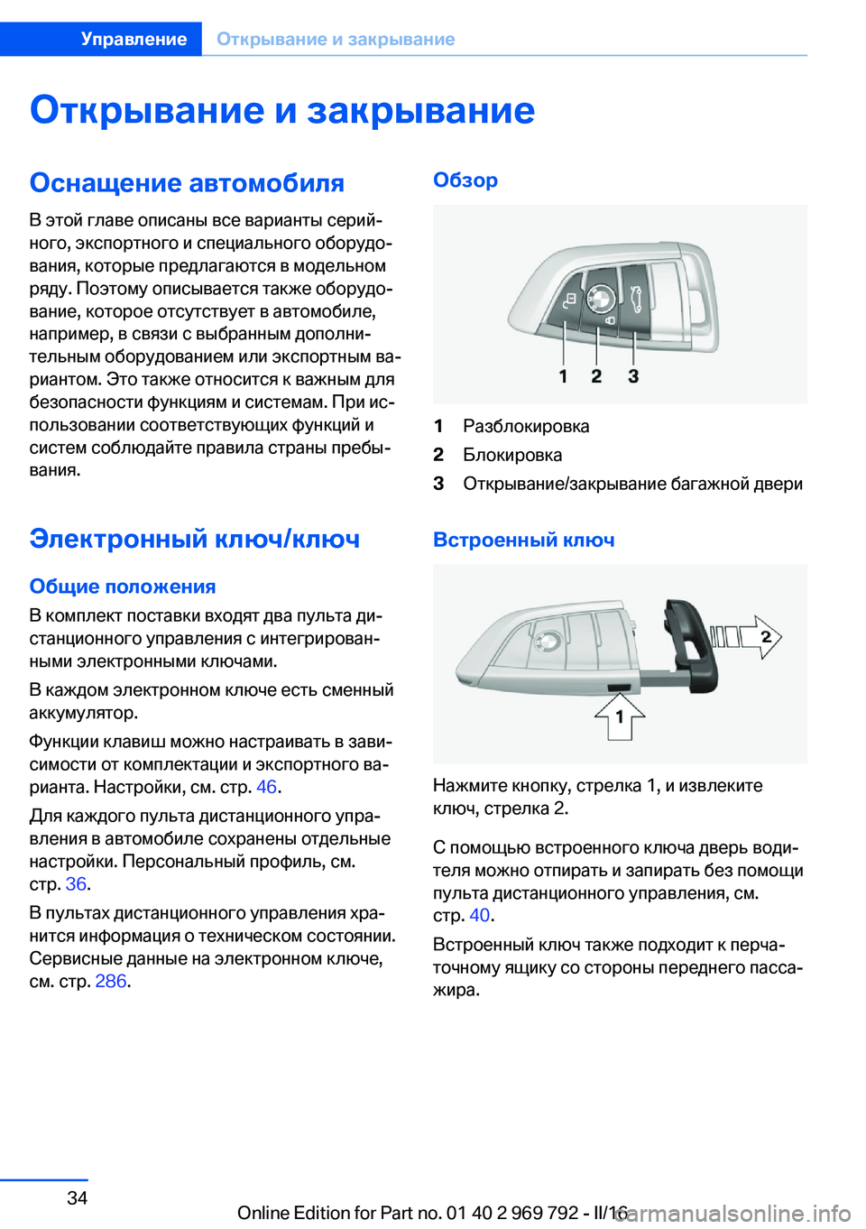 BMW X5 2016 Руково Открывание и закрываниеОснащение автомобиля
В этой главе описаны все варианты серий‐
ного, экспортного и сп BMW X5 2016 Руково Открывание и закрываниеОснащение автомобиля
В этой главе описаны все варианты серий‐
ного, экспортного и сп