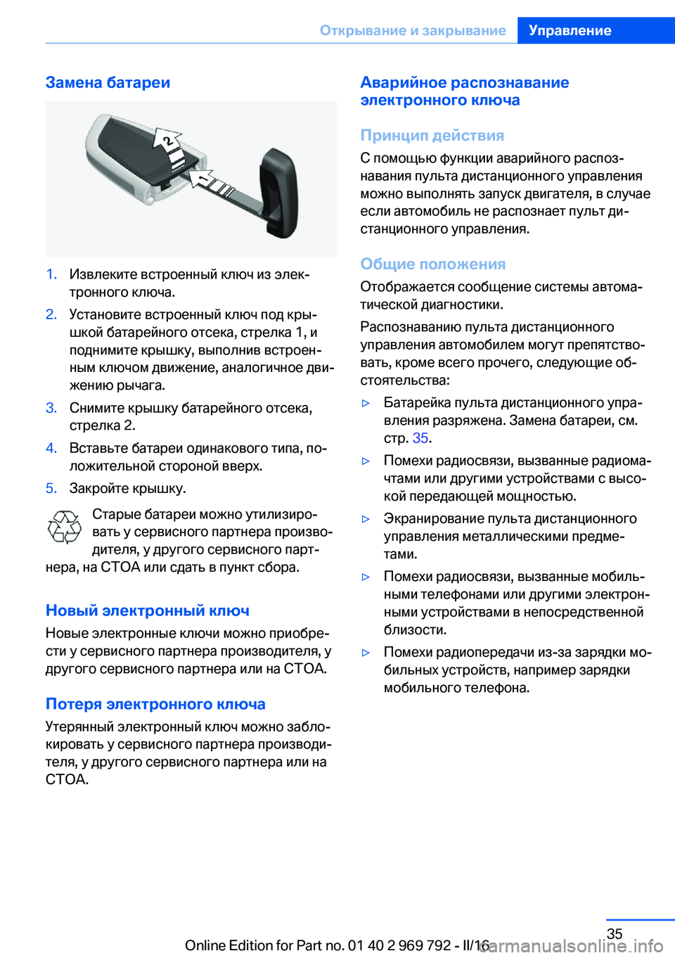 BMW X5 2016 Руково Замена батареи1.Извлеките встроенный ключ из элек‐
тронного ключа.2.Установите встроенный ключ под кры‐
шко BMW X5 2016 Руково Замена батареи1.Извлеките встроенный ключ из элек‐
тронного ключа.2.Установите встроенный ключ под кры‐
шко