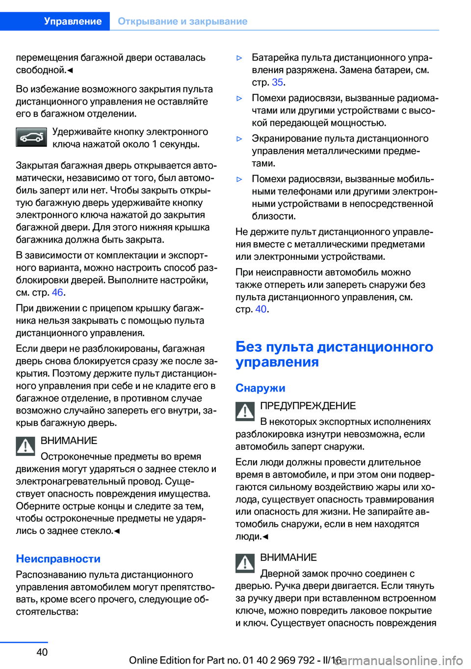 BMW X5 2016 Руково перемещения багажной двери оставалась
свободной.◀
Во избежание возможного закрытия пульта
дистанционного BMW X5 2016 Руково перемещения багажной двери оставалась
свободной.◀
Во избежание возможного закрытия пульта
дистанционного