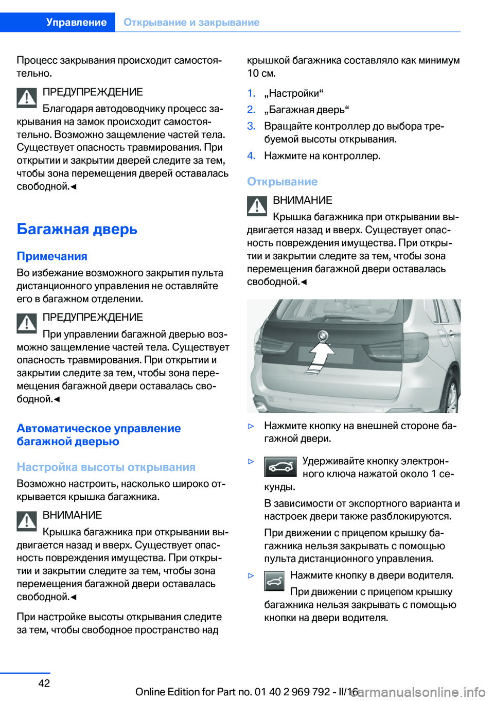 BMW X5 2016 Руково Процесс закрывания происходит самостоя‐
тельно.
ПРЕДУПРЕЖДЕНИЕ
Благодаря автодоводчику процесс за‐
крыва BMW X5 2016 Руково Процесс закрывания происходит самостоя‐
тельно.
ПРЕДУПРЕЖДЕНИЕ
Благодаря автодоводчику процесс за‐
крыва