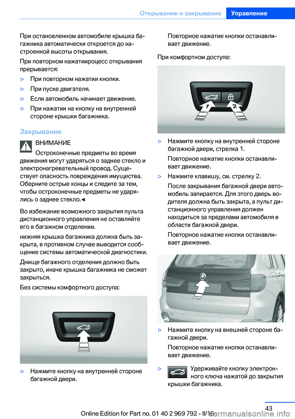 BMW X5 2016 Руково При остановленном автомобиле крышка ба‐
гажника автоматически откроется до на‐
строенной высоты открывани BMW X5 2016 Руково При остановленном автомобиле крышка ба‐
гажника автоматически откроется до на‐
строенной высоты открывани