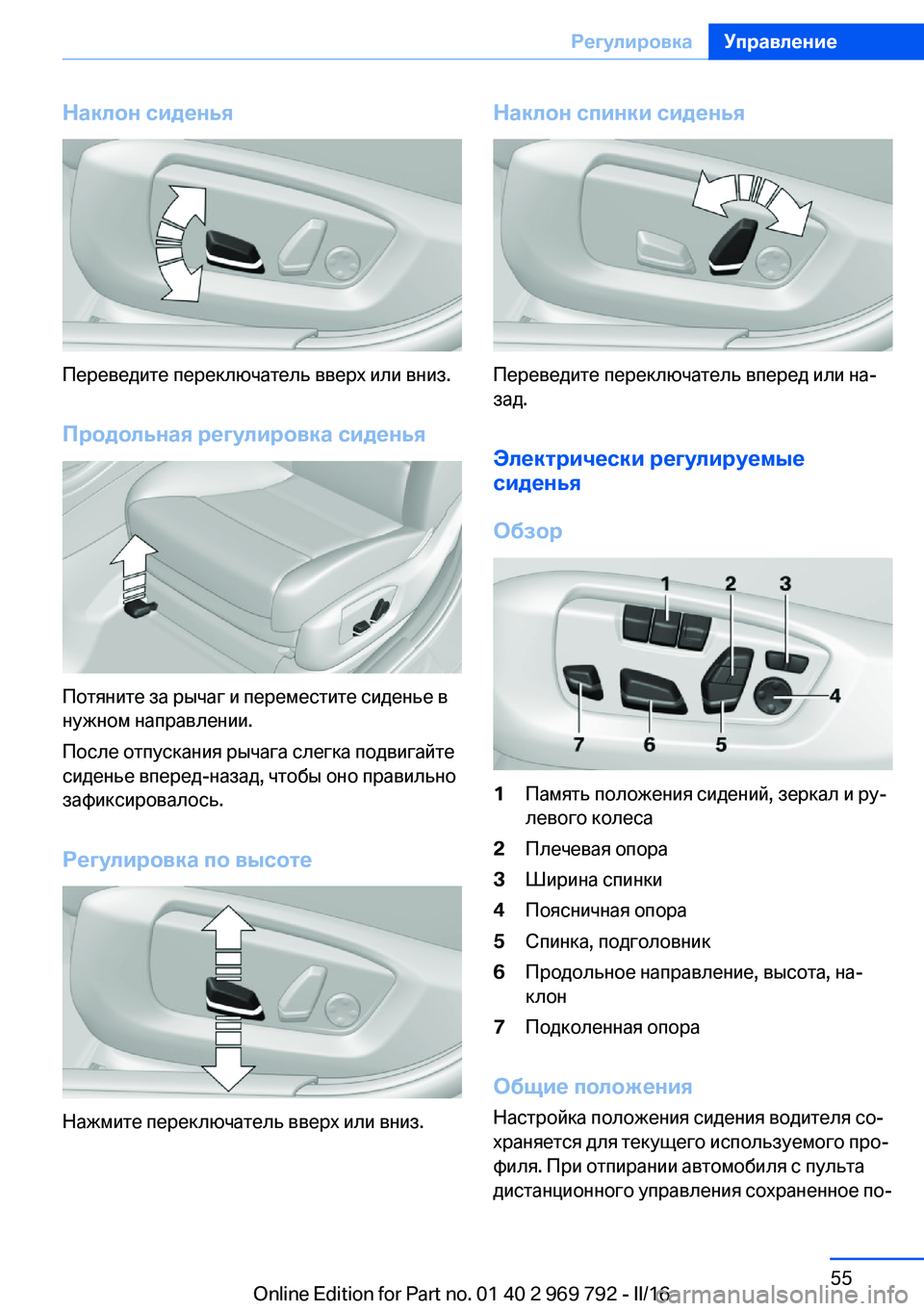 BMW X5 2016  Руково Наклон сиденья
Переведите переключатель вверх или вниз.
Продольная регулировка сиденья
Потяните за рычаг и 