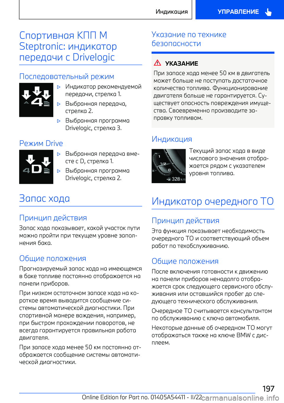 BMW X5 M 2022  Руково Сп\рh^nagi JPP  M
Steptronic:  ^af^kgh\р
пbрbfgw^  j  Drivelogic
P\j_bf
ghb_`aqv  рbe^l
