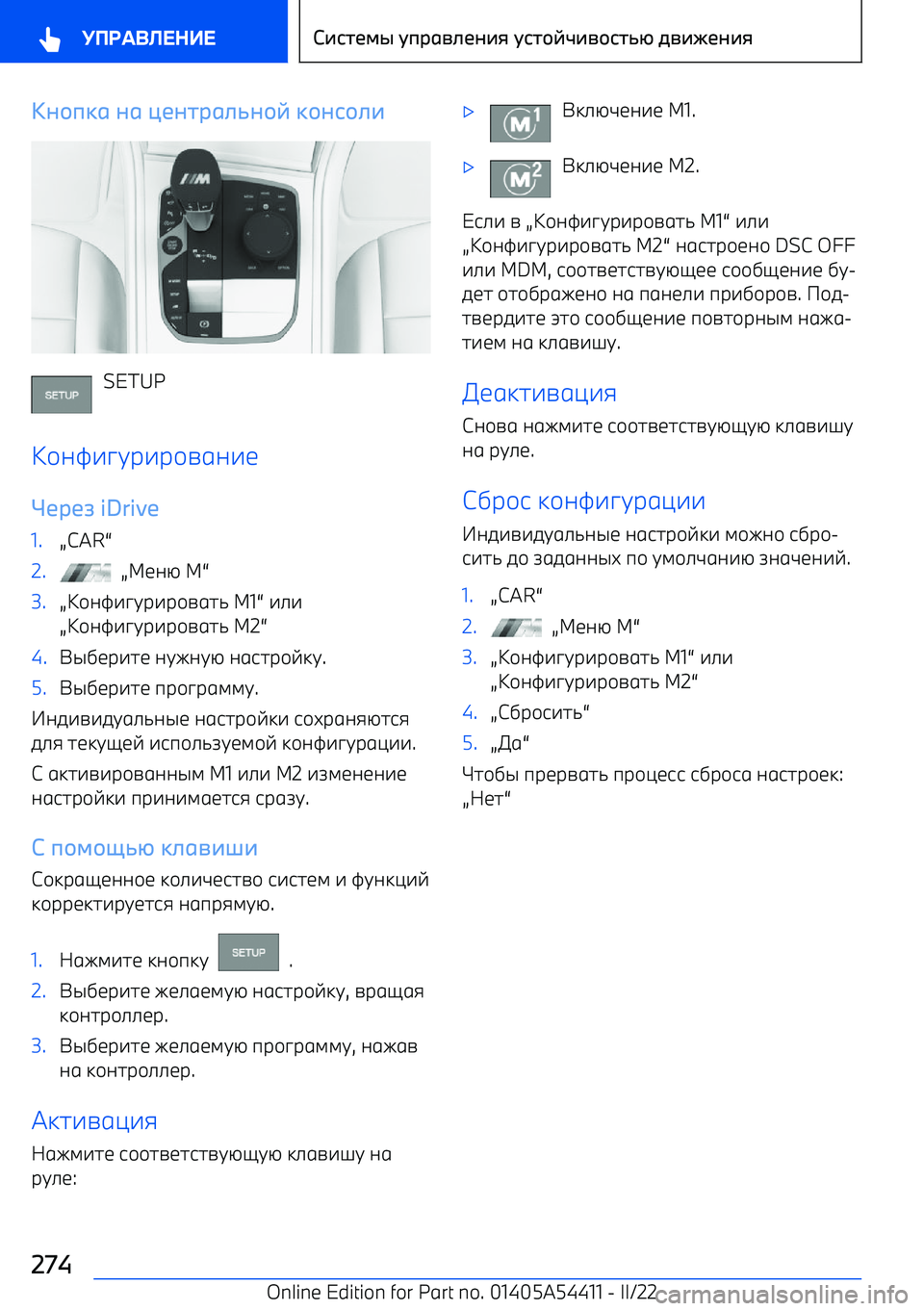 BMW X5 M 2022  Руково C7*9D1 71  J57т)14=7*6  D*7с*4+
SETUP
J\as^ptр^р
ga^b
Ч5)5,  iDrive
1.