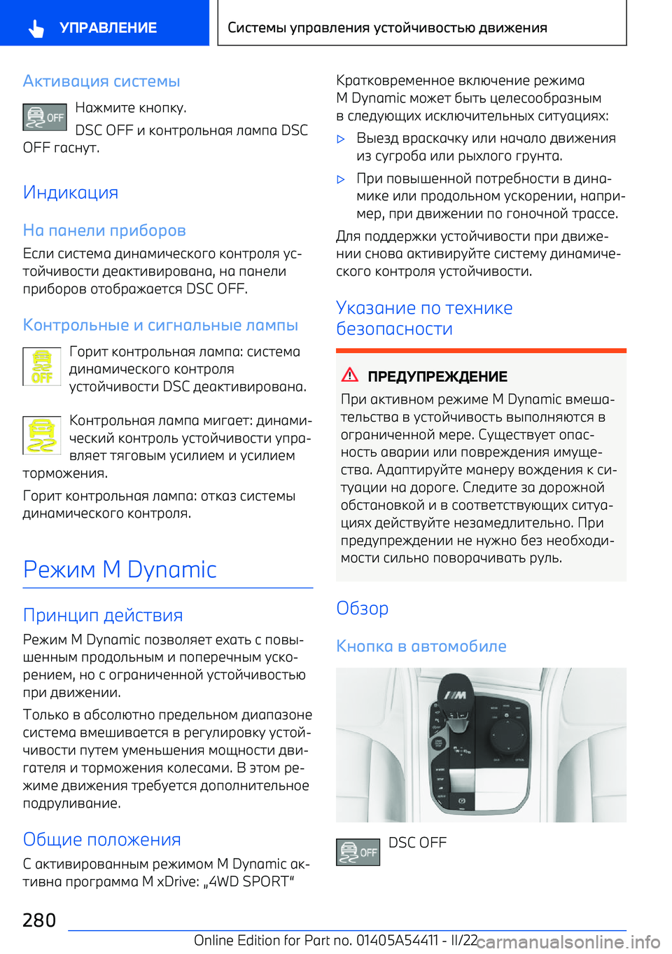BMW X5 M 2022  Руково XDт+-1J+8 с+ст52>
Wgel^hb  ka\пkt .
DSC OFF  ^ k\ahр\_`agi  _glпg  DSC
OFF  pgjath .
