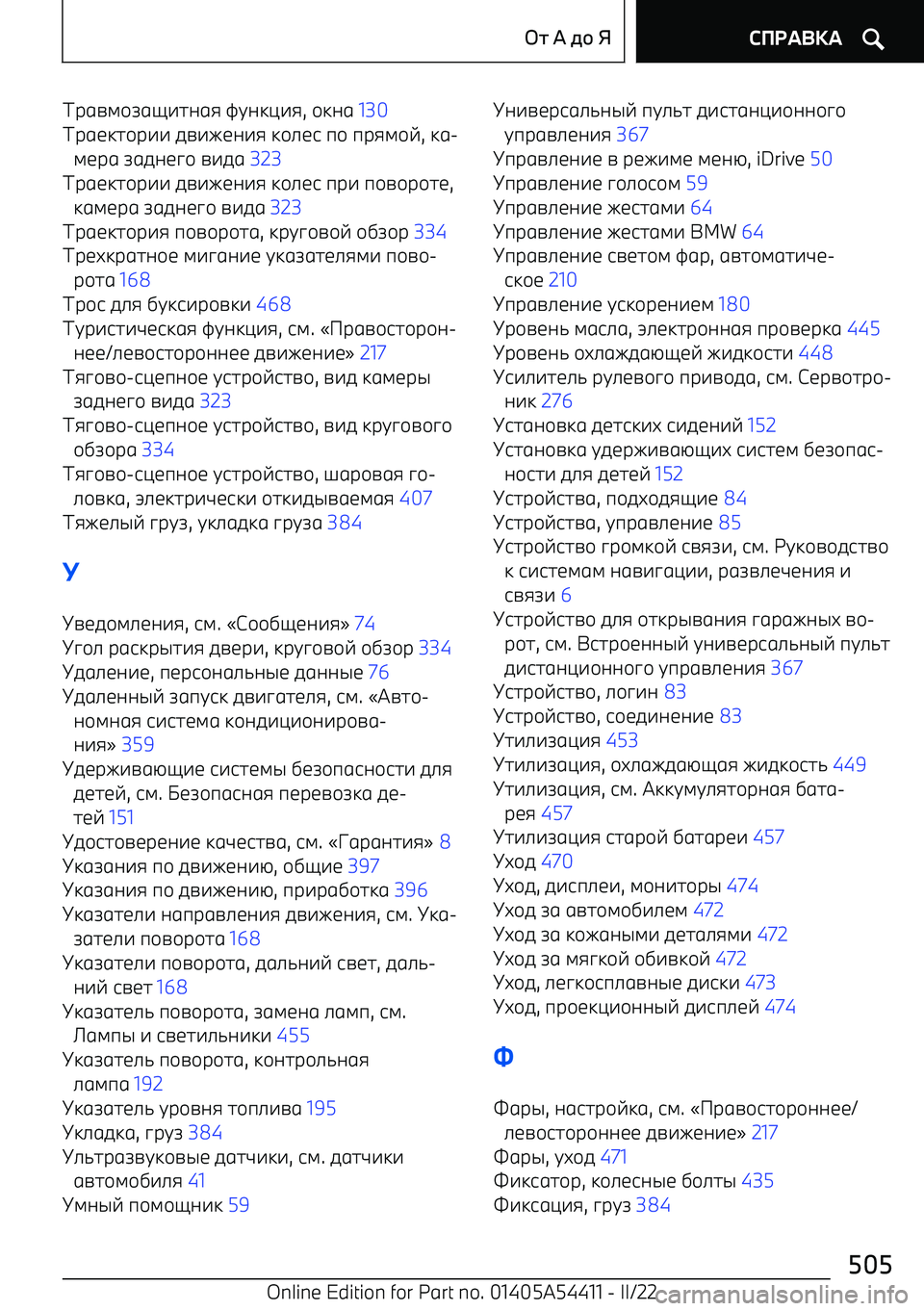 BMW X5 M 2022  Руково Трgnl
gy^hagi stakm^i , \kag  130  
Трgbkh\р^^  fn^eba^i  k\_bj  п\  прil\v , kg 