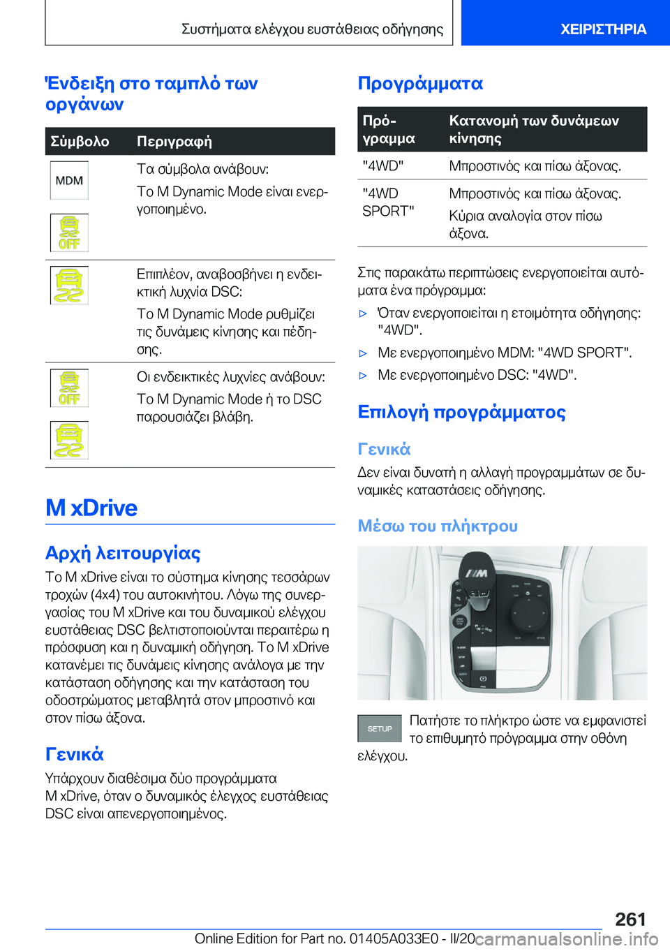 BMW X5 M 2020  ΟΔΗΓΌΣ ΧΡΉΣΗΣ (in Greek) M`vw\ay�fgb�gs_c^o�gl`
bdun`l`ep_tb^bcwd\udsipfs�fp_tb^s�s`ntbh`�:
fb��M��D�y�n�a�m�i�c��M�o�d�e�wR`s\�w`wdj
ubcb\